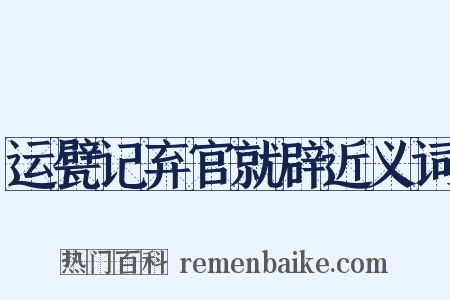 运甓记弃官就辟近义词是什么意思的图片